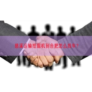 慈溪运输挖掘机到合肥怎么找车？