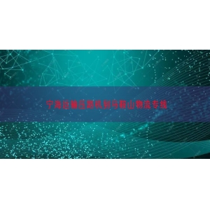 宁海运输压路机到马鞍山物流专线