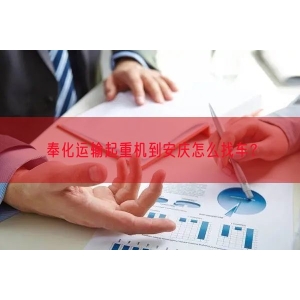 奉化运输起重机到安庆怎么找车？
