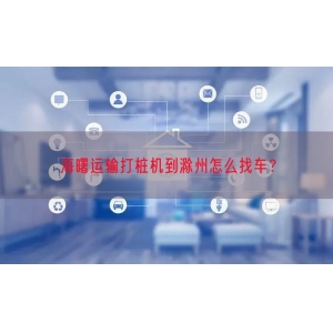 海曙运输打桩机到滁州怎么找车？