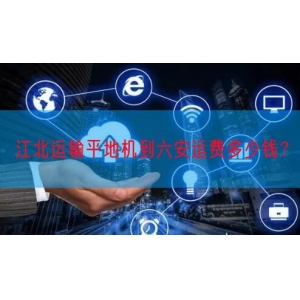 江北运输平地机到六安运费多少钱？
