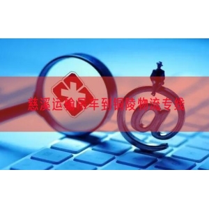 慈溪运输吊车到铜陵物流专线