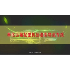 奉化运输起重机到淮南物流专线
