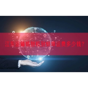 江东运输铣刨机到蚌埠运费多少钱？