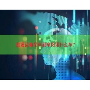 慈溪运输吊车到阜阳用什么车？