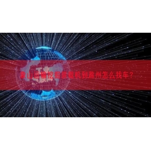 象山运输挖掘装载机到滁州怎么找车？