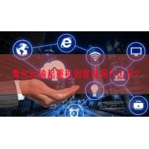 奉化运输起重机到宣城用什么车？