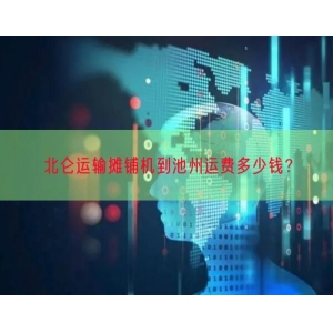 北仑运输摊铺机到池州运费多少钱？