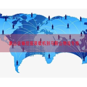 象山运输挖掘装载机到马鞍山物流专线