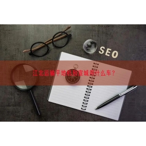 江北运输平地机到宣城用什么车？