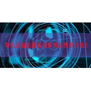 奉化运输起重机到蚌埠运费多少钱？