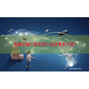 海曙运输打桩机到六安运费多少钱？