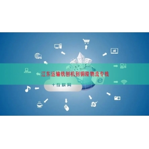 江东运输铣刨机到铜陵物流专线