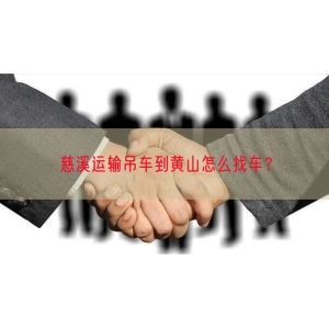 慈溪运输吊车到黄山怎么找车？