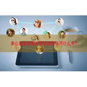 象山运输挖掘装载机到亳州用什么车？