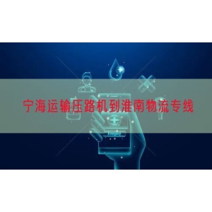 宁海运输压路机到淮南物流专线
