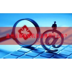 温州运输装载机到淄博用什么车？