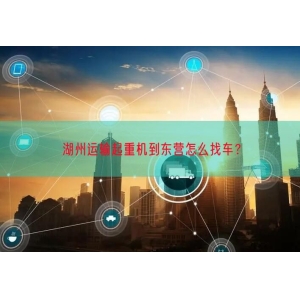 湖州运输起重机到东营怎么找车？