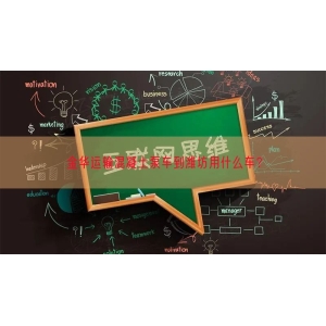 金华运输混凝土泵车到潍坊用什么车？