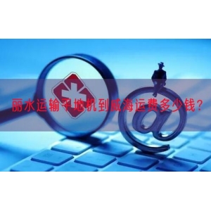 丽水运输平地机到威海运费多少钱？