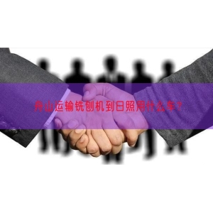 舟山运输铣刨机到日照用什么车？