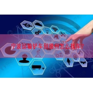 宁波运输铲车到德州怎么找车？