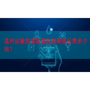 温州运输挖掘装载机到聊城运费多少钱？
