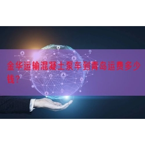 金华运输混凝土泵车到青岛运费多少钱？