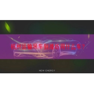杭州运输吊车到潍坊用什么车？