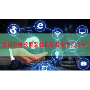 温州运输挖掘装载机到泰安怎么找车？