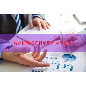 台州运输打桩机到滨州用什么车？