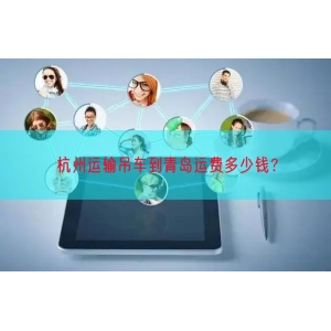 杭州运输吊车到青岛运费多少钱？