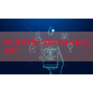 象山县到常德大型锅炉设备运输怎么收费？