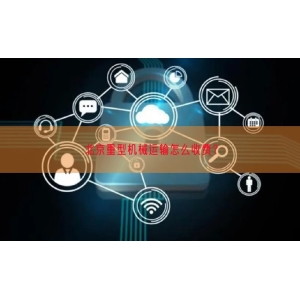 北京重型机械运输怎么收费？