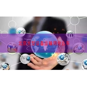 北京大型设备运输用什么车
