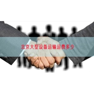 北京大型设备运输运费多少