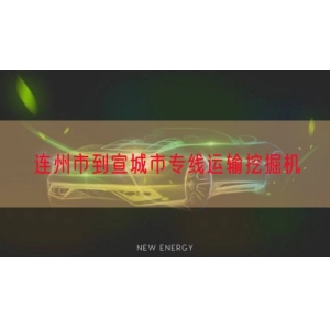 连州市到宣城市专线运输挖掘机