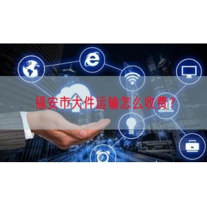 福安市大件运输怎么收费？