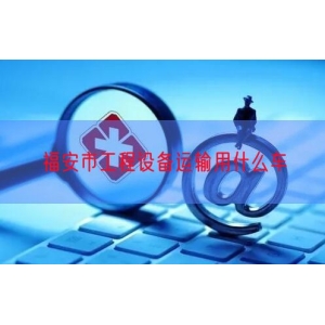 福安市工程设备运输用什么车