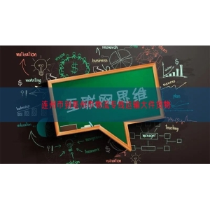 连州市到亳州市物流专线运输大件货物