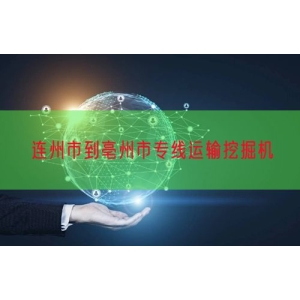 连州市到亳州市专线运输挖掘机