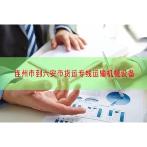 连州市到六安市货运专线运输机械设备