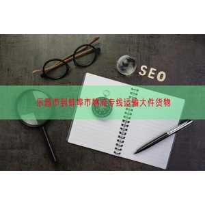 乐昌市到蚌埠市物流专线运输大件货物