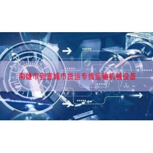 南雄市到宣城市货运专线运输机械设备
