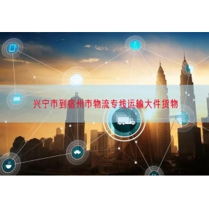 兴宁市到宿州市物流专线运输大件货物