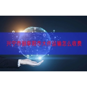 兴宁市到阜阳市大件运输怎么收费