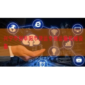 兴宁市到阜阳市货运专线运输机械设备