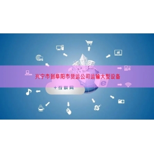 兴宁市到阜阳市货运公司运输大型设备