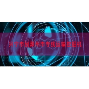 兴宁市到滁州市专线运输挖掘机