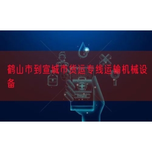 鹤山市到宣城市货运专线运输机械设备